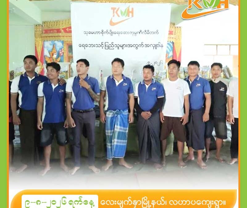 လေးမျက်နှာမြို့နယ် ရေဘေးသင့်ပြည်သူများအတွက် သုခမဟာ စိုက်ပျိုးရေးဆေး ကုမ္ပဏီလီမိတက် မိသားစု၏ အလှူဒါန (၉.၈.၂၀၂၆)